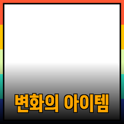 최고의 제품 추천 – 당신의 삶을 변화시킬 아이템들