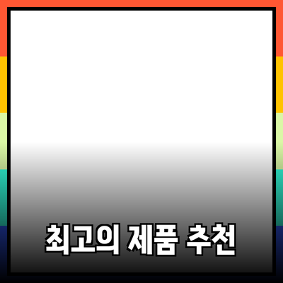 최고의 제품 추천 가이드: 당신의 선택을 완벽하게 도와줄 아이템들