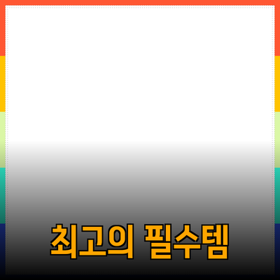 최고의 제품 추천: 꼭 알아야 할 필수 아이템들