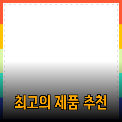 최고의 제품 추천: 나에게 딱 맞는 선택하기