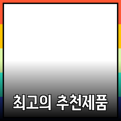 최고의 제품 추천: 나에게 딱 맞는 선택하기