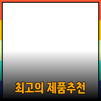 최고의 제품 추천: 나에게 맞는 제품 찾기