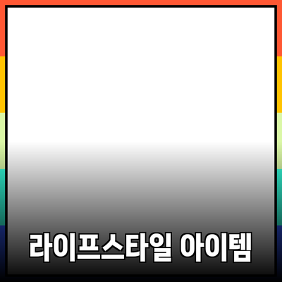 최고의 제품 추천: 당신의 라이프스타일을 변화시킬 아이템들