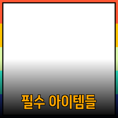 최고의 제품 추천: 당신의 삶을 변화시키는 필수 아이템들