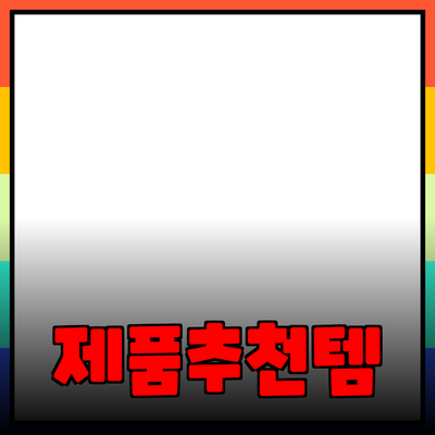 최고의 제품 추천: 당신의 삶을 변화시킬 선택들