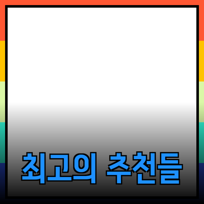 최고의 제품 추천: 당신의 삶을 변화시킬 선택들