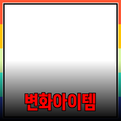 최고의 제품 추천: 당신의 삶을 변화시킬 아이템들