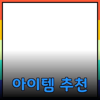 최고의 제품 추천: 당신의 삶을 변화시킬 아이템들