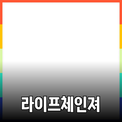 최고의 제품 추천: 당신의 삶을 변화시킬 아이템들