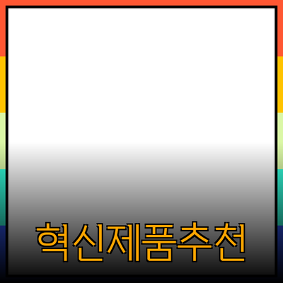 최고의 제품 추천: 당신의 삶을 변화시킬 혁신적인 선택