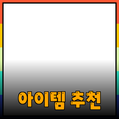 최고의 제품 추천: 당신의 삶을 향상시킬 아이템들