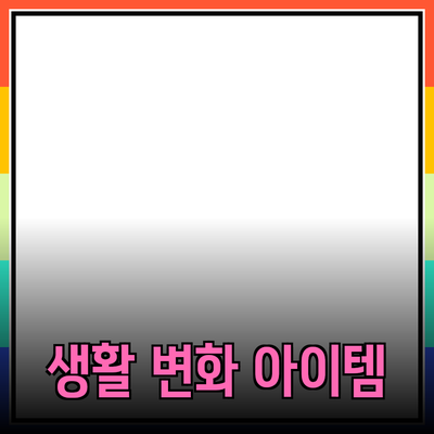 최고의 제품 추천: 당신의 생활을 변화시키는 아이템들