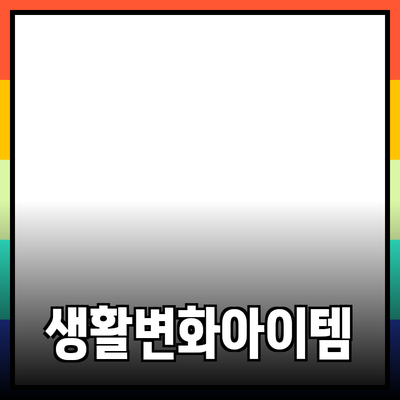 최고의 제품 추천: 당신의 생활을 변화시킬 아이템들