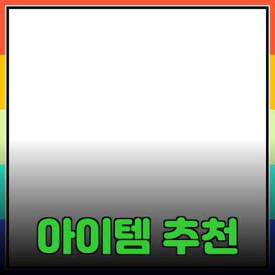 최고의 제품 추천: 당신의 선택을 바꿀 아이템들