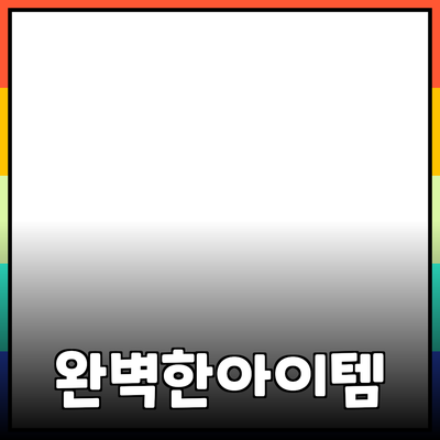 최고의 제품 추천: 당신의 선택을 완벽하게 도와줄 아이템들