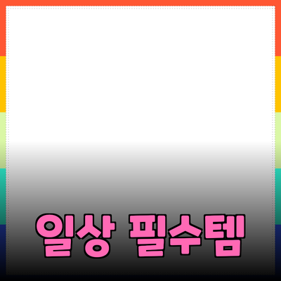 최고의 제품 추천: 당신의 일상에 필요한 아이템들