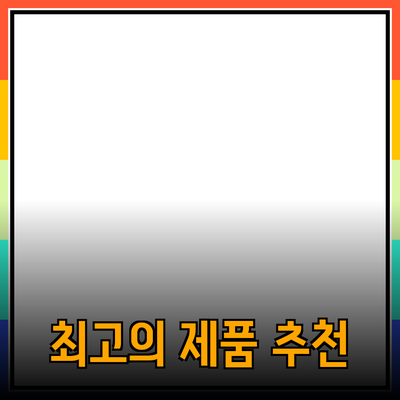 최고의 제품 추천 및 소개: 당신의 선택을 도와드립니다