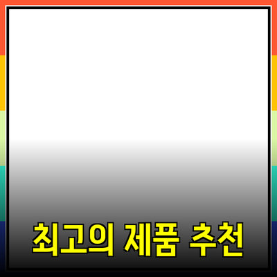 최고의 제품 추천 및 소개: 소비자의 선택을 도와드립니다!