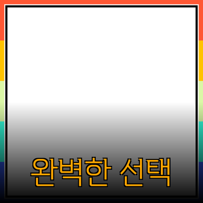 최고의 제품 추천: 사용자의 필요를 만족시키는 완벽한 선택