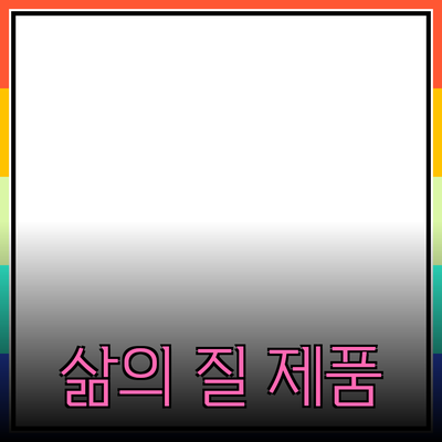 최고의 제품 추천: 삶의 질을 높이는 선택들