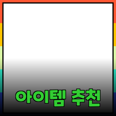 최고의 제품 추천: 생활을 한층 더 편리하게 해줄 아이템들