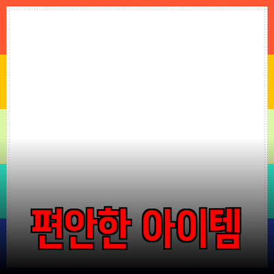 최고의 제품 추천: 생활을 한층 더 편안하게 만드는 아이템들