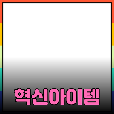 최고의 제품 추천: 생활을 혁신하는 아이템들