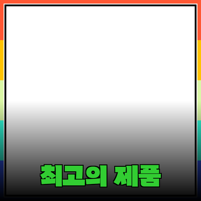 최고의 제품 추천: 선택의 폭을 넓혀보세요!