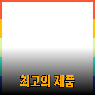 최고의 제품 추천: 선택할 때 고려해야 할 것들