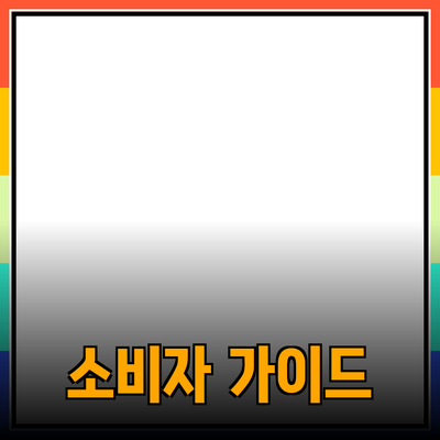 최고의 제품 추천: 소비자들의 선택을 도와주는 가이드