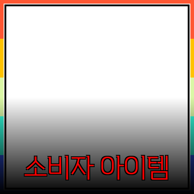 최고의 제품 추천: 소비자에게 꼭 필요한 아이템들