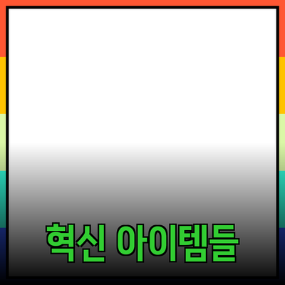 최고의 제품 추천: 여러분의 삶을 바꿀 혁신적인 아이템들
