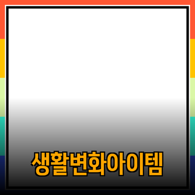 최고의 제품 추천: 여러분의 생활을 변화시킬 아이템들