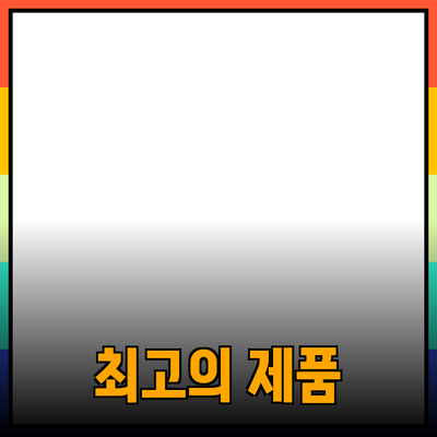 최고의 제품 추천: 여러분의 선택을 쉽게 만들어 드립니다