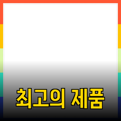 최고의 제품 추천 - 지금 확인하세요!