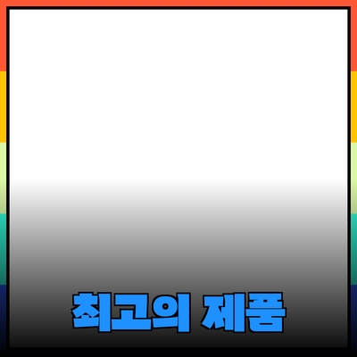 최고의 제품 추천: 특별한 경험을 만들어보세요