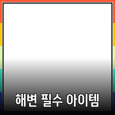 최고의 제품 추천: 해변에서 즐길 수 있는 필수 아이템들