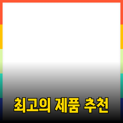 최고의 제품 추천과 선택 방법: 소비자를 위한 가이드