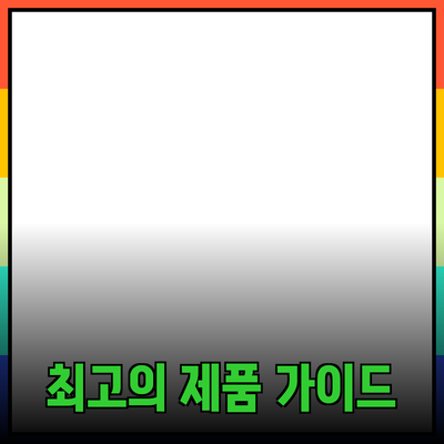 최고의 제품 추천과 소개 – 당신의 선택을 돕는 최선의 가이드