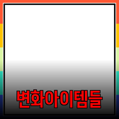 최고의 제품 추천과 소개: 당신의 삶을 변화시킬 아이템들