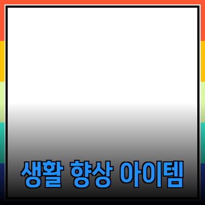 최고의 제품 추천과 소개: 당신의 생활을 한층 향상시키는 아이템들