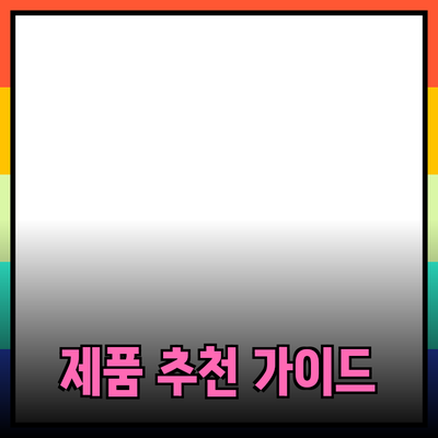 최고의 제품 추천과 소개: 선택 가이드