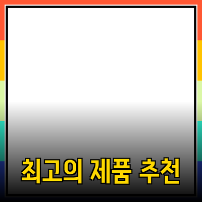 최고의 제품 추천과 소개: 선택의 폭을 넓히세요!