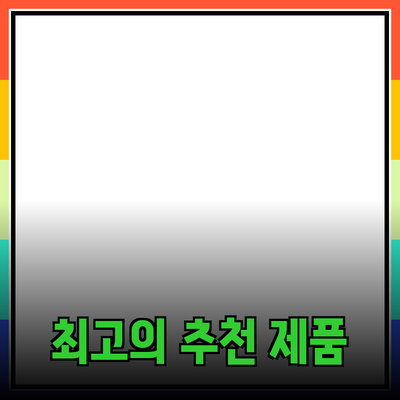 최고의 제품 추천과 소개