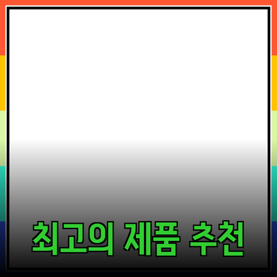 최고의 제품 추천과 자세한 소개로 당신의 선택을 도와드립니다