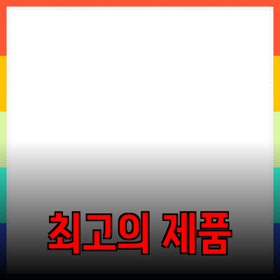 최고의 제품 추천과 효과적인 사용법