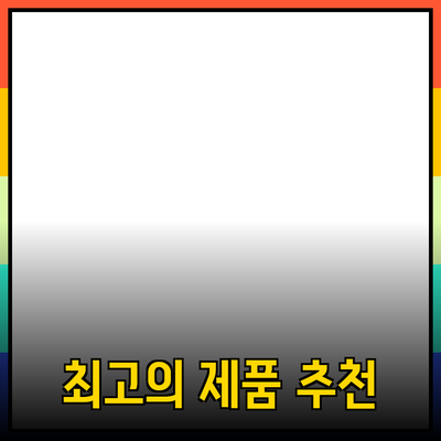 최고의 제품 추천과 효과적인 활용법