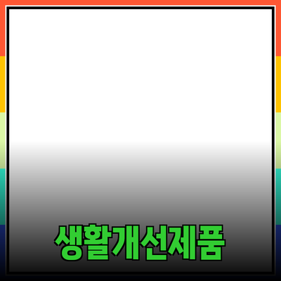 최고의 제품 추천으로 당신의 생활을 개선하세요