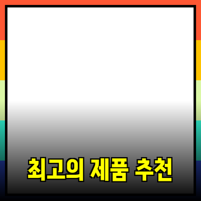 최고의 제품 추천으로 삶을 변화시키는 방법