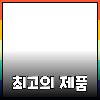 최고의 제품 추천으로 삶의 질을 높이는 방법